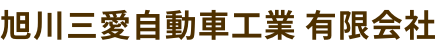 旭川三愛自動車工業 有限会社